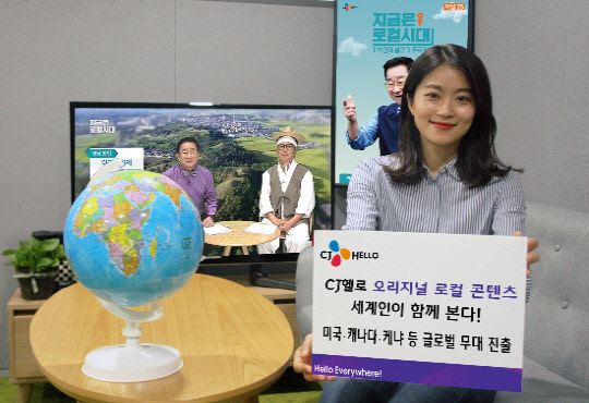 CJ헬로 모델이 오리지널 로컬 콘텐츠 해외 진출을 홍보하고 있다. CJ헬로